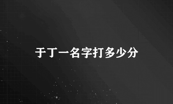 于丁一名字打多少分