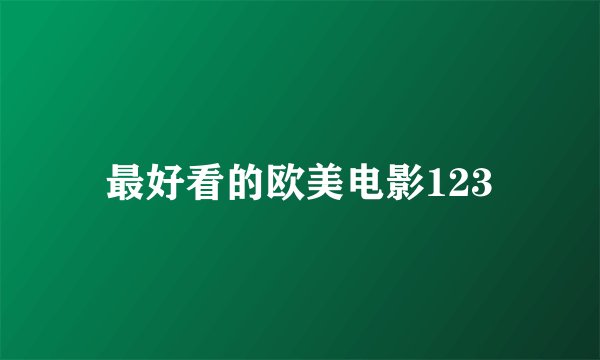 最好看的欧美电影123
