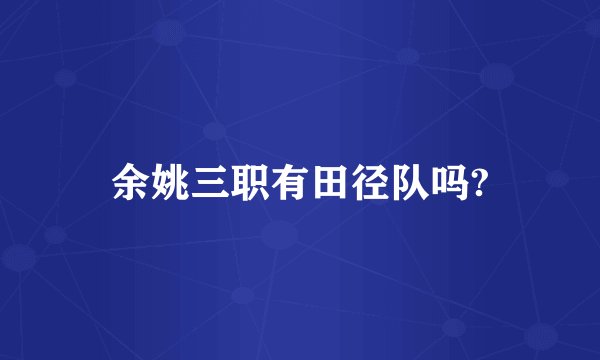 余姚三职有田径队吗?