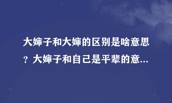 大婶子和大婶的区别是啥意思？大婶子和自己是平辈的意思吗？大婶是自己长辈的意思吗？
