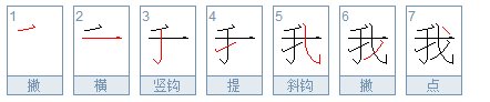 繁体字的“我”怎么写!