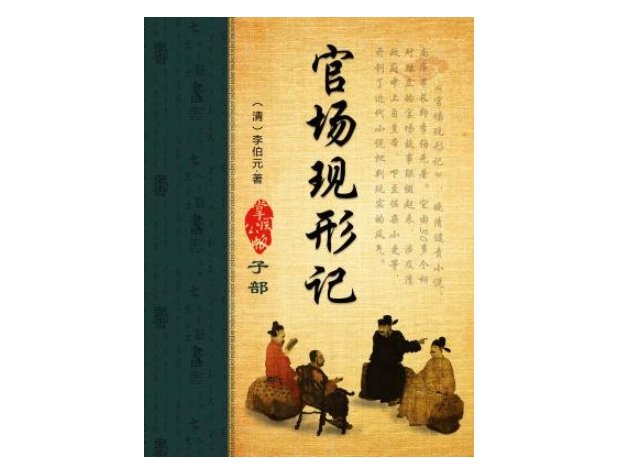 《官场现形记》的作者是谁?