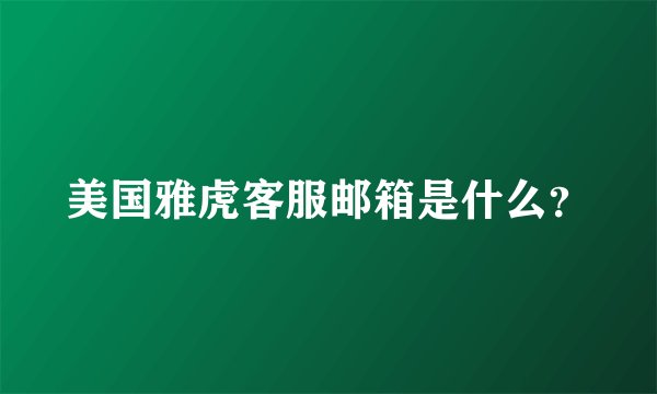 美国雅虎客服邮箱是什么？