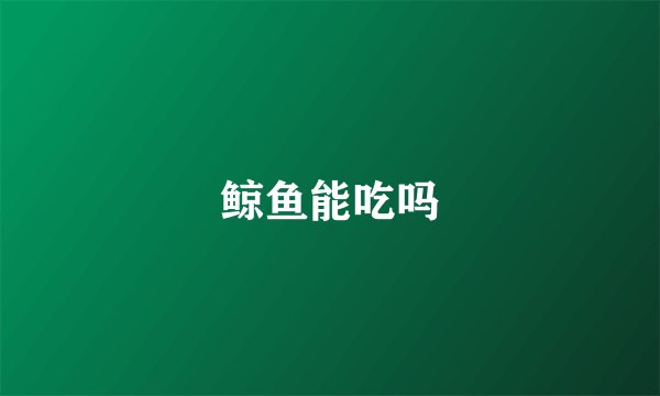 鲸鱼能吃吗