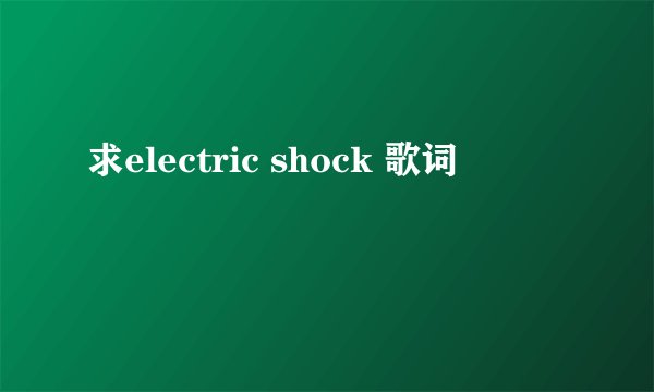 求electric shock 歌词