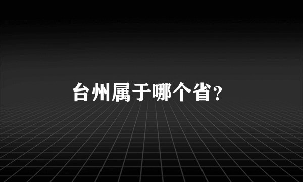 台州属于哪个省？