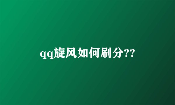 qq旋风如何刷分??