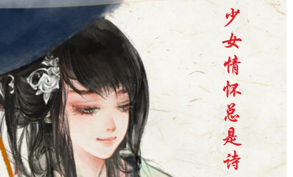 “少女情怀总是诗”是什么意思？