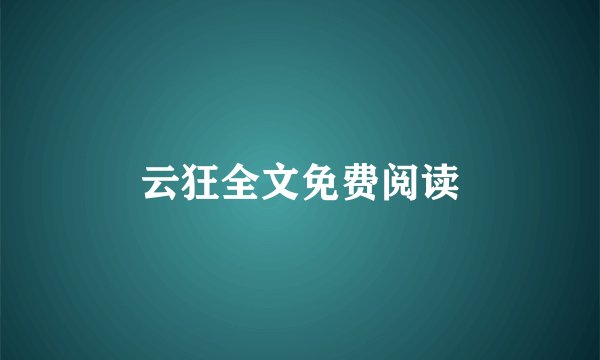 云狂全文免费阅读