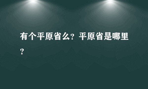 有个平原省么?平原省是哪里?