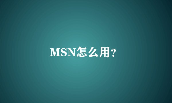 MSN怎么用？