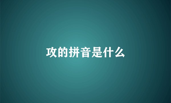 攻的拼音是什么