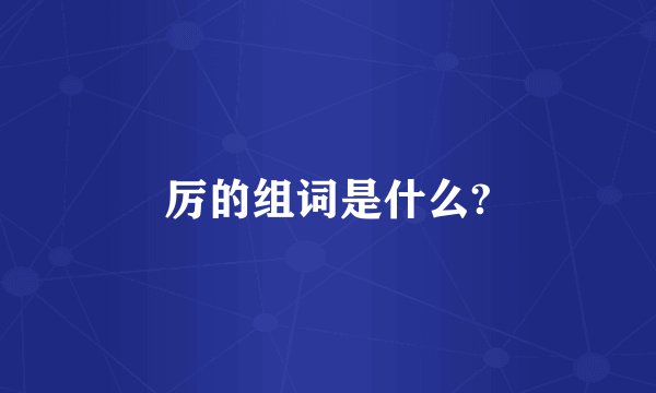 厉的组词是什么?