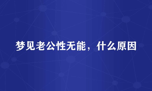 梦见老公性无能，什么原因