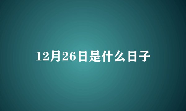12月26日是什么日子
