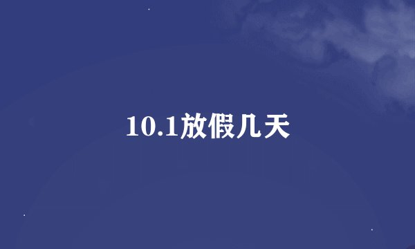 10.1放假几天