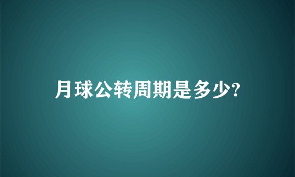 月球公转周期是多少?