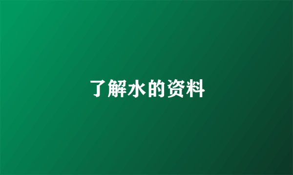 了解水的资料