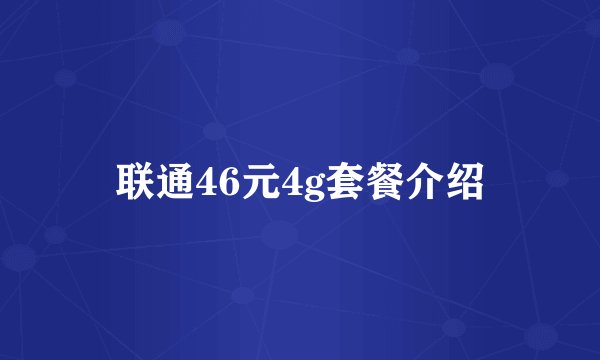 联通46元4g套餐介绍