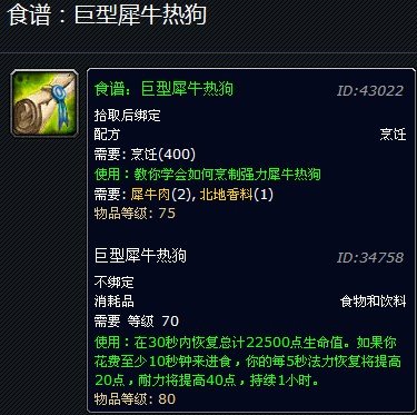 WOW的巨型犀牛热狗配方在哪得到的啊,是