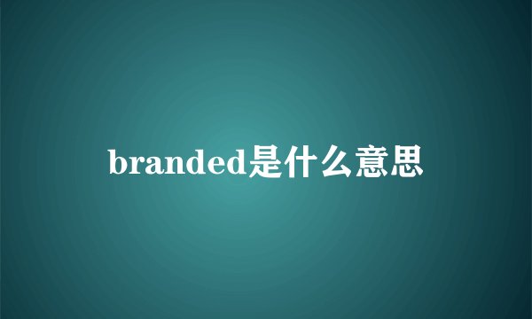 branded是什么意思