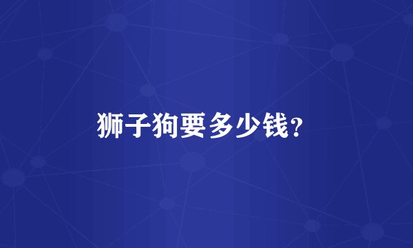 狮子狗要多少钱？