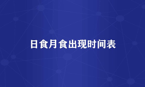 日食月食出现时间表