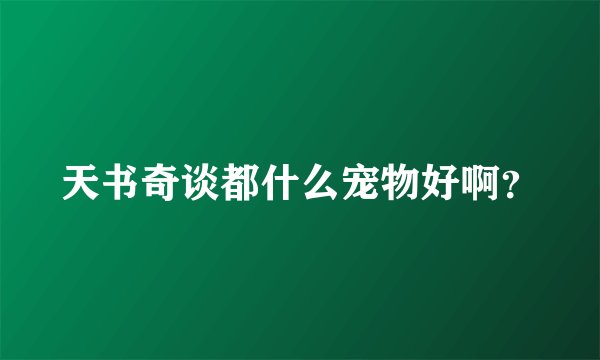 天书奇谈都什么宠物好啊？