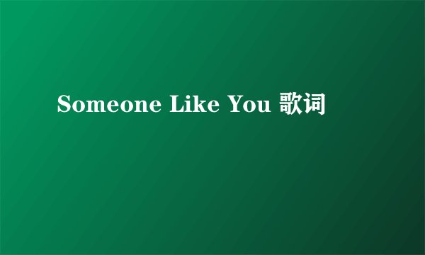 Someone Like You 歌词