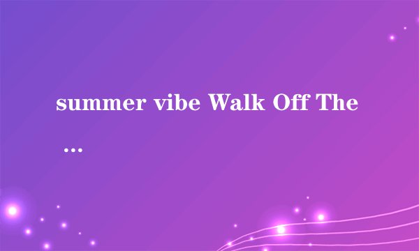 summer vibe Walk Off The Earth 中文歌词