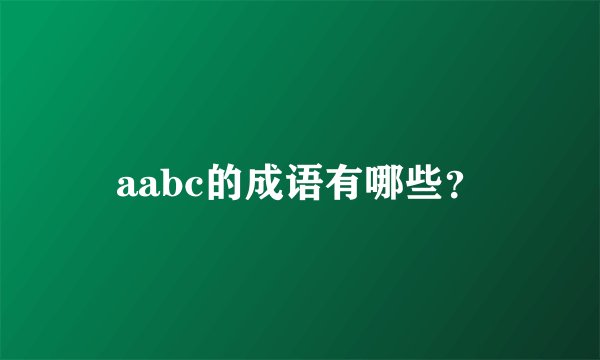 aabc的成语有哪些？