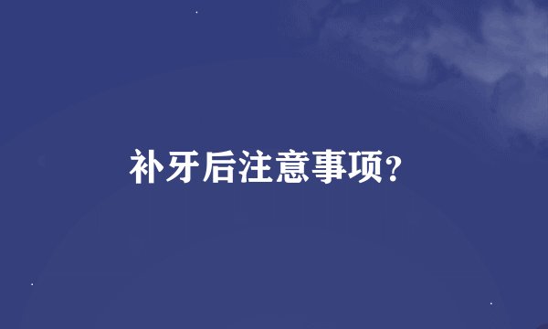 补牙后注意事项？