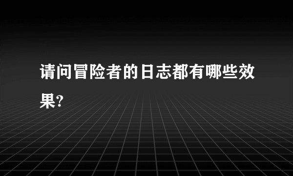 请问冒险者的日志都有哪些效果?