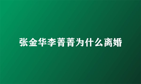 张金华李菁菁为什么离婚