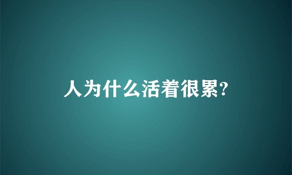 人为什么活着很累?