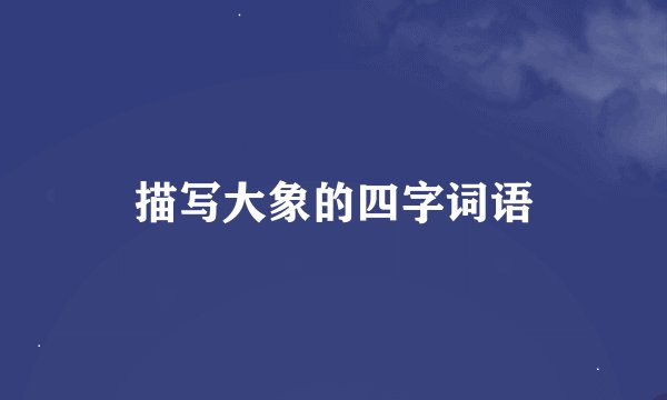 描写大象的四字词语