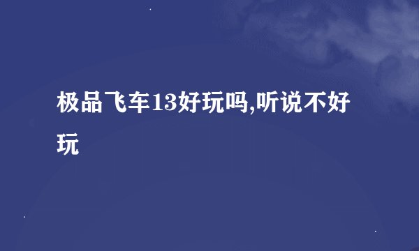 极品飞车13好玩吗,听说不好玩