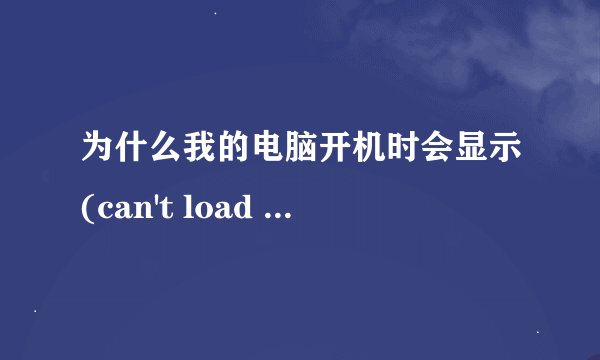 为什么我的电脑开机时会显示(can't load library ADMDLL.DLL)，这是怎么回事？