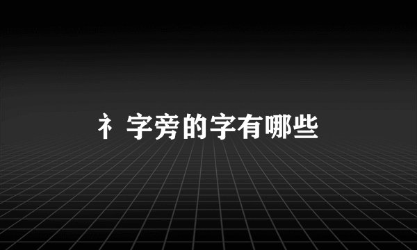 礻字旁的字有哪些