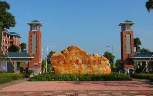 请问， 中山大学新华学院怎么样？谢谢了