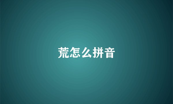 荒怎么拼音