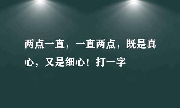 两点一直，一直两点，既是真心，又是细心！打一字