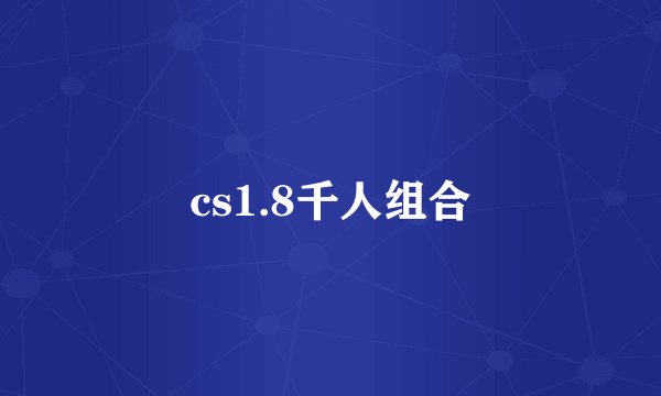 cs1.8千人组合