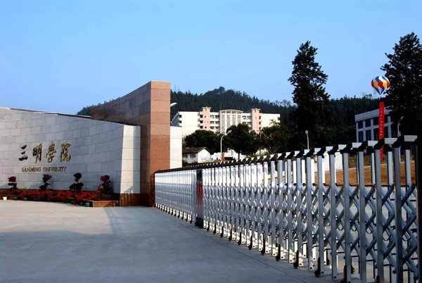 福建三明学院怎么样