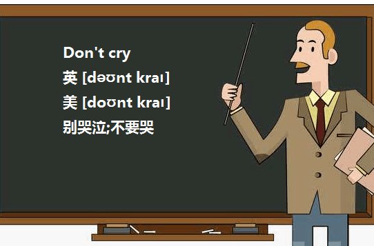 Don’t＂cry是什么意思？