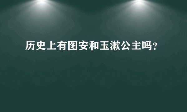 历史上有图安和玉漱公主吗？