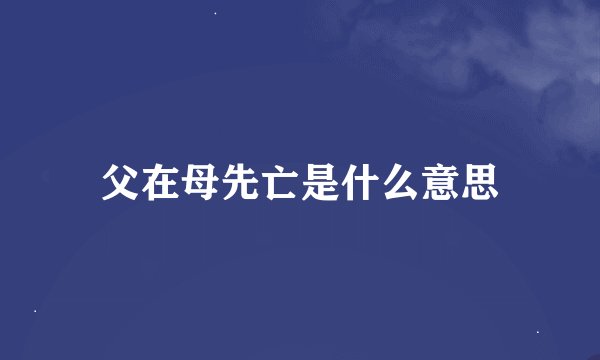 父在母先亡是什么意思