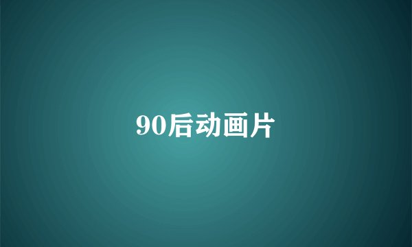 90后动画片