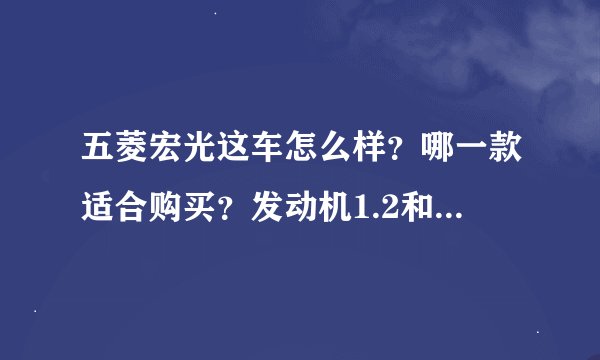 五菱宏光这车怎么样？哪一款适合购买？发动机1.2和1.4哪个好？