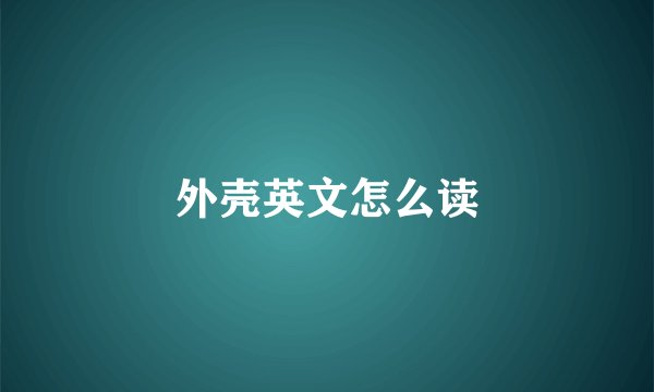 外壳英文怎么读